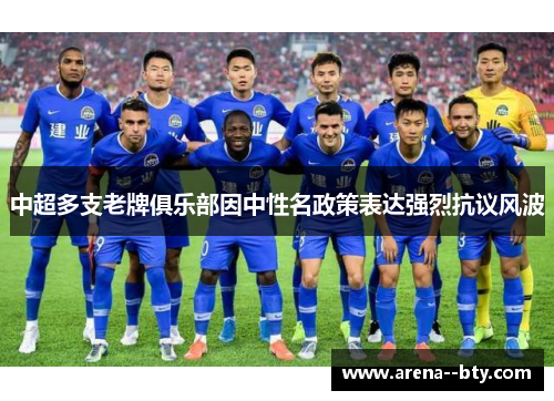中超多支老牌俱乐部因中性名政策表达强烈抗议风波