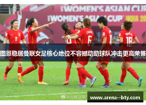 图恩稳居曼联女足核心地位不容撼动助球队冲击更高荣誉