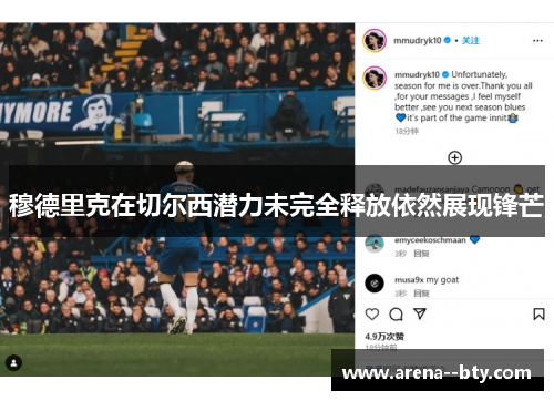 穆德里克在切尔西潜力未完全释放依然展现锋芒 穆德里克在切尔西潜力未完全释放依然展现锋芒