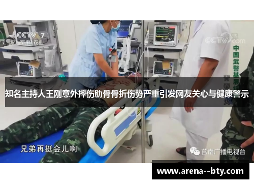 知名主持人王刚意外摔伤肋骨骨折伤势严重引发网友关心与健康警示