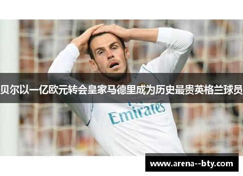 贝尔以一亿欧元转会皇家马德里成为历史最贵英格兰球员 贝尔以一亿欧元转会皇家马德里成为历史最贵英格兰球员