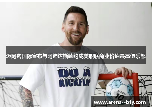 迈阿密国际宣布与阿迪达斯续约成美职联商业价值最高俱乐部 迈阿密国际宣布与阿迪达斯续约成美职联商业价值最高俱乐部