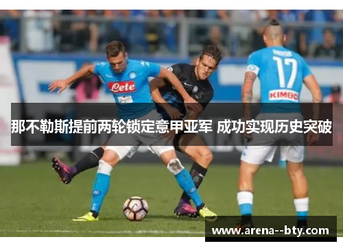 那不勒斯提前两轮锁定意甲亚军 成功实现历史突破 那不勒斯提前两轮锁定意甲亚军 成功实现历史突破