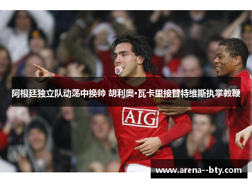 阿根廷独立队动荡中换帅 胡利奥·瓦卡里接替特维斯执掌教鞭 阿根廷独立队动荡中换帅 胡利奥·瓦卡里接替特维斯执掌教鞭