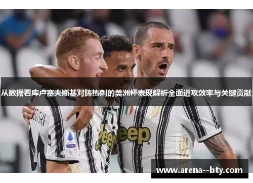 从数据看库卢塞夫斯基对阵热刺的美洲杯表现解析全面进攻效率与关键贡献 从数据看库卢塞夫斯基对阵热刺的美洲杯表现解析全面进攻效率与关键贡献