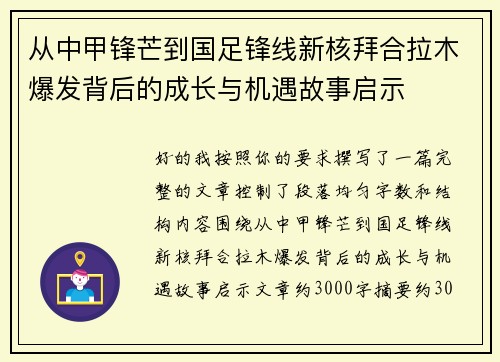 从中甲锋芒到国足锋线新核拜合拉木爆发背后的成长与机遇故事启示 从中甲锋芒到国足锋线新核拜合拉木爆发背后的成长与机遇故事启示