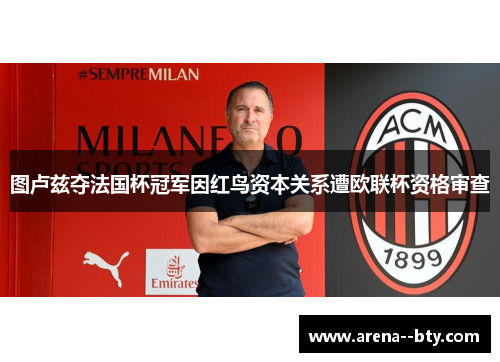 图卢兹夺法国杯冠军因红鸟资本关系遭欧联杯资格审查 图卢兹夺法国杯冠军因红鸟资本关系遭欧联杯资格审查