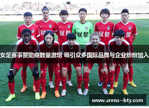 女足赛事赞助商数量激增 吸引众多国际品牌与企业纷纷加入