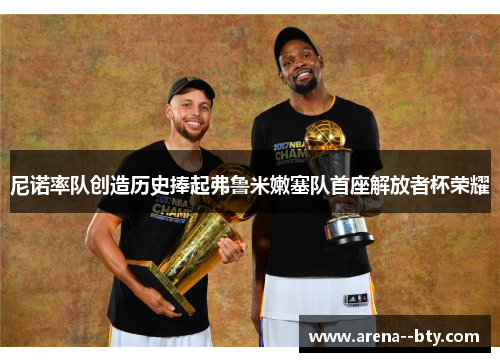 尼诺率队创造历史捧起弗鲁米嫩塞队首座解放者杯荣耀