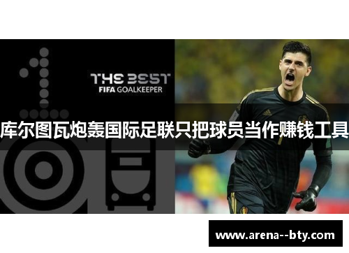 库尔图瓦炮轰国际足联只把球员当作赚钱工具