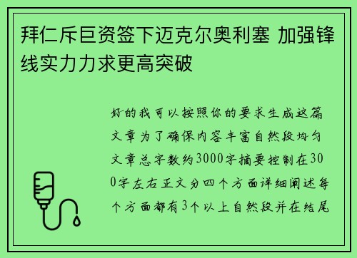 拜仁斥巨资签下迈克尔奥利塞 加强锋线实力力求更高突破