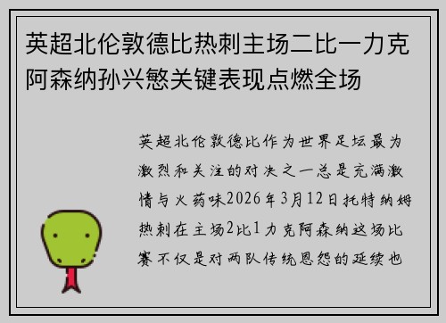 英超北伦敦德比热刺主场二比一力克阿森纳孙兴慜关键表现点燃全场