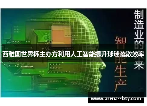 西雅图世界杯主办方利用人工智能提升球迷疏散效率