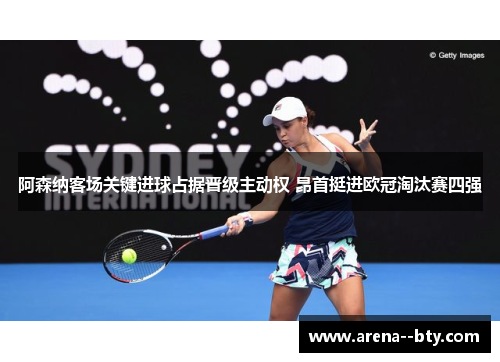 阿森纳客场关键进球占据晋级主动权 昂首挺进欧冠淘汰赛四强