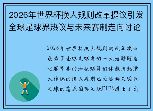 2026年世界杯换人规则改革提议引发全球足球界热议与未来赛制走向讨论 ⚽🌍