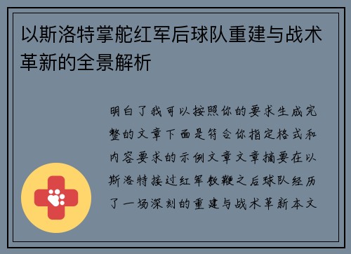 以斯洛特掌舵红军后球队重建与战术革新的全景解析