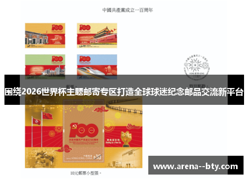 围绕2026世界杯主题邮寄专区打造全球球迷纪念邮品交流新平台