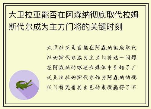 大卫拉亚能否在阿森纳彻底取代拉姆斯代尔成为主力门将的关键时刻