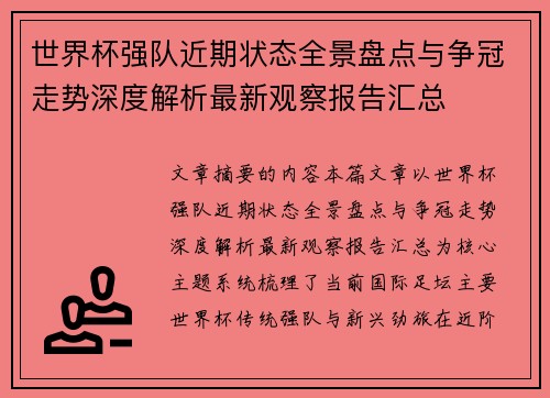 世界杯强队近期状态全景盘点与争冠走势深度解析最新观察报告汇总