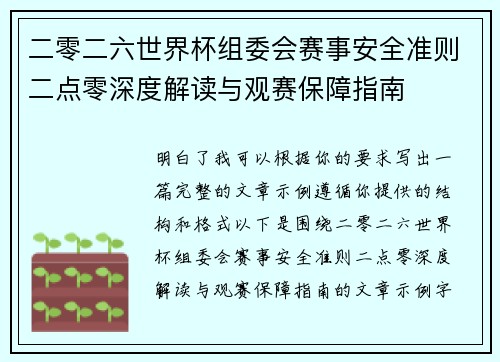 二零二六世界杯组委会赛事安全准则二点零深度解读与观赛保障指南