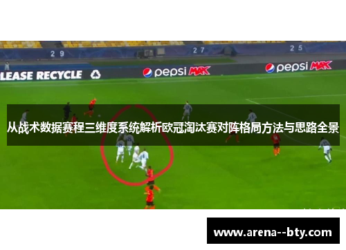 从战术数据赛程三维度系统解析欧冠淘汰赛对阵格局方法与思路全景