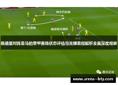 佩德里对阵皇马的意甲赛场状态评估与关键表现解析全面深度观察