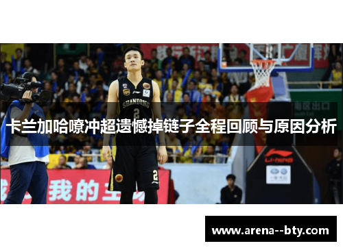 卡兰加哈嘹冲超遗憾掉链子全程回顾与原因分析