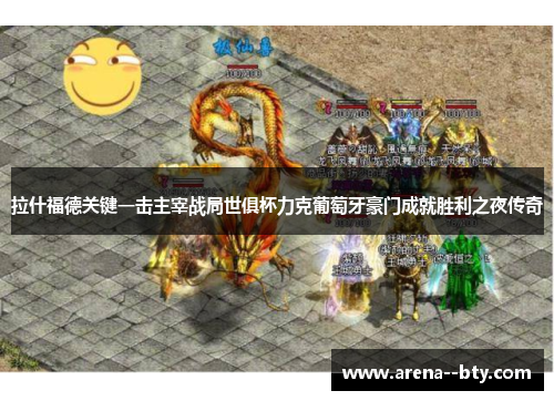 拉什福德关键一击主宰战局世俱杯力克葡萄牙豪门成就胜利之夜传奇