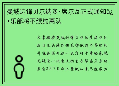 曼城边锋贝尔纳多·席尔瓦正式通知俱乐部将不续约离队