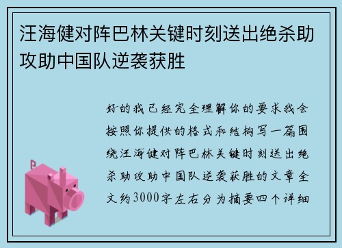 汪海健对阵巴林关键时刻送出绝杀助攻助中国队逆袭获胜