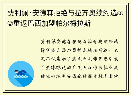 费利佩·安德森拒绝与拉齐奥续约选择重返巴西加盟帕尔梅拉斯