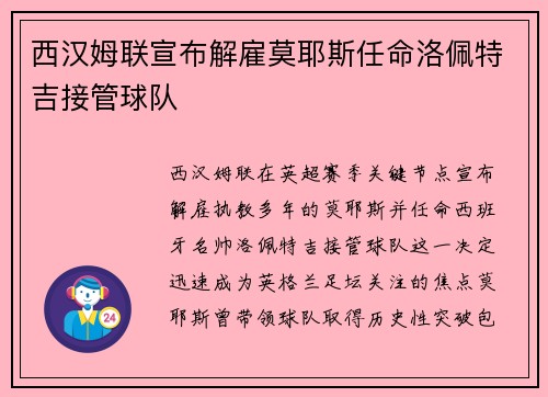 西汉姆联宣布解雇莫耶斯任命洛佩特吉接管球队