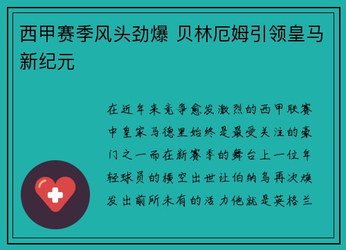 西甲赛季风头劲爆 贝林厄姆引领皇马新纪元