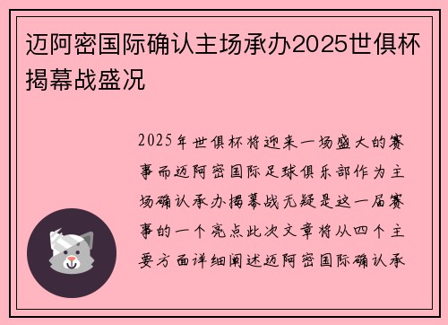 迈阿密国际确认主场承办2025世俱杯揭幕战盛况