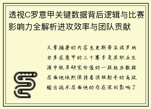 透视C罗意甲关键数据背后逻辑与比赛影响力全解析进攻效率与团队贡献