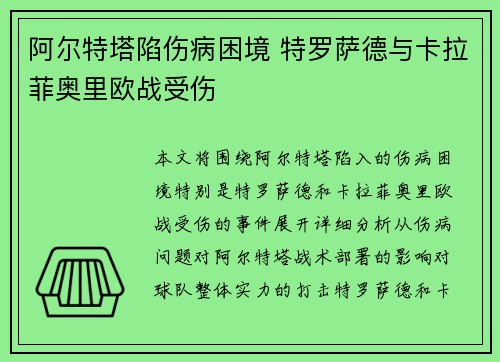 阿尔特塔陷伤病困境 特罗萨德与卡拉菲奥里欧战受伤