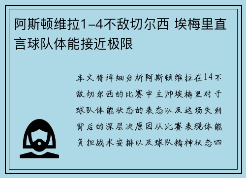 阿斯顿维拉1-4不敌切尔西 埃梅里直言球队体能接近极限