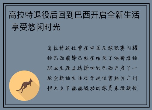 高拉特退役后回到巴西开启全新生活 享受悠闲时光