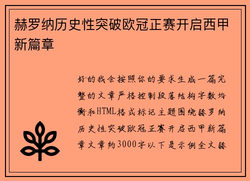 赫罗纳历史性突破欧冠正赛开启西甲新篇章