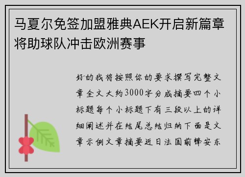 马夏尔免签加盟雅典AEK开启新篇章 将助球队冲击欧洲赛事