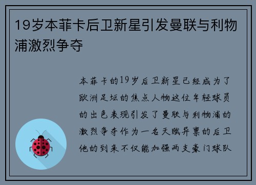 19岁本菲卡后卫新星引发曼联与利物浦激烈争夺