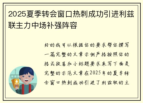 2025夏季转会窗口热刺成功引进利兹联主力中场补强阵容