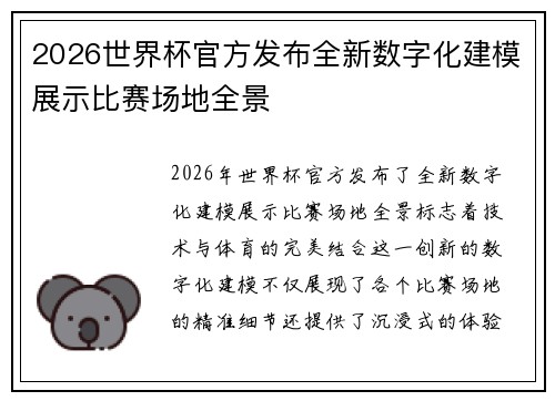 2026世界杯官方发布全新数字化建模展示比赛场地全景 2026世界杯官方发布全新数字化建模展示比赛场地全景