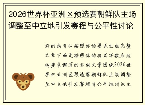 2026世界杯亚洲区预选赛朝鲜队主场调整至中立地引发赛程与公平性讨论