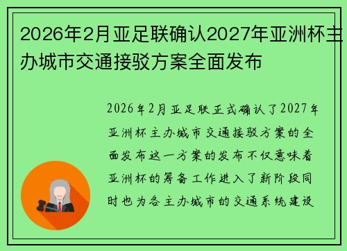 2026年2月亚足联确认2027年亚洲杯主办城市交通接驳方案全面发布
