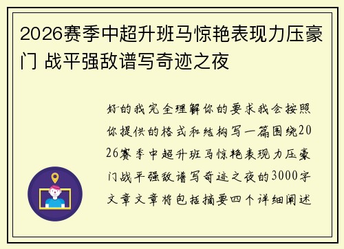 2026赛季中超升班马惊艳表现力压豪门 战平强敌谱写奇迹之夜