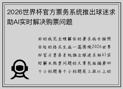 2026世界杯官方票务系统推出球迷求助AI实时解决购票问题 2026世界杯官方票务系统推出球迷求助AI实时解决购票问题