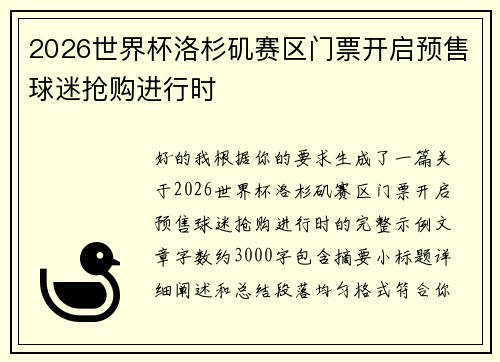 2026世界杯洛杉矶赛区门票开启预售球迷抢购进行时