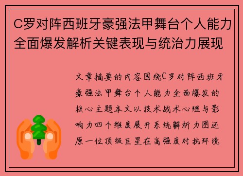 C罗对阵西班牙豪强法甲舞台个人能力全面爆发解析关键表现与统治力展现