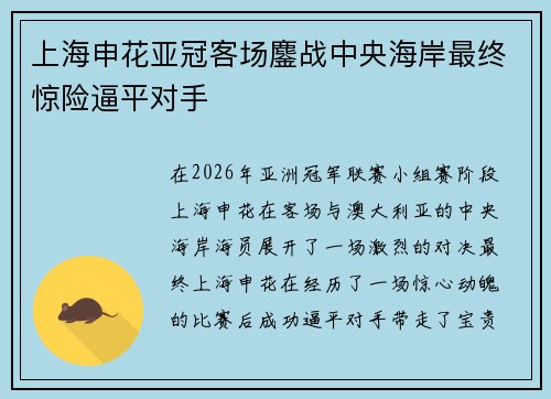 上海申花亚冠客场鏖战中央海岸最终惊险逼平对手